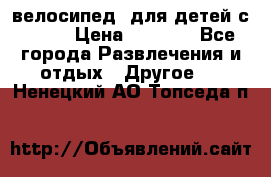 BMX [велосипед] для детей с10-16 › Цена ­ 3 500 - Все города Развлечения и отдых » Другое   . Ненецкий АО,Топседа п.